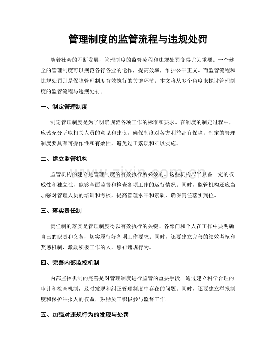 管理制度的监管流程与违规处罚.docx_第1页