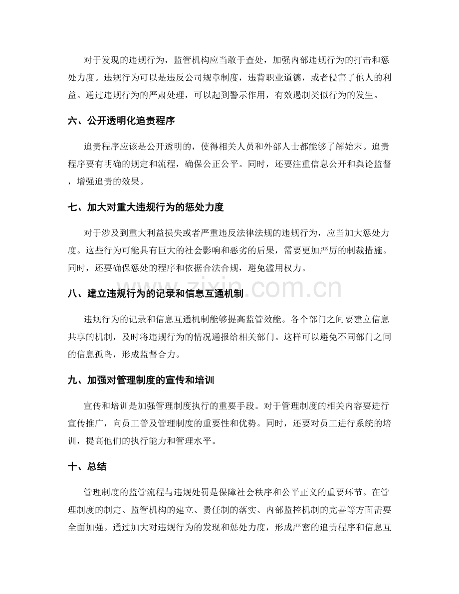 管理制度的监管流程与违规处罚.docx_第2页