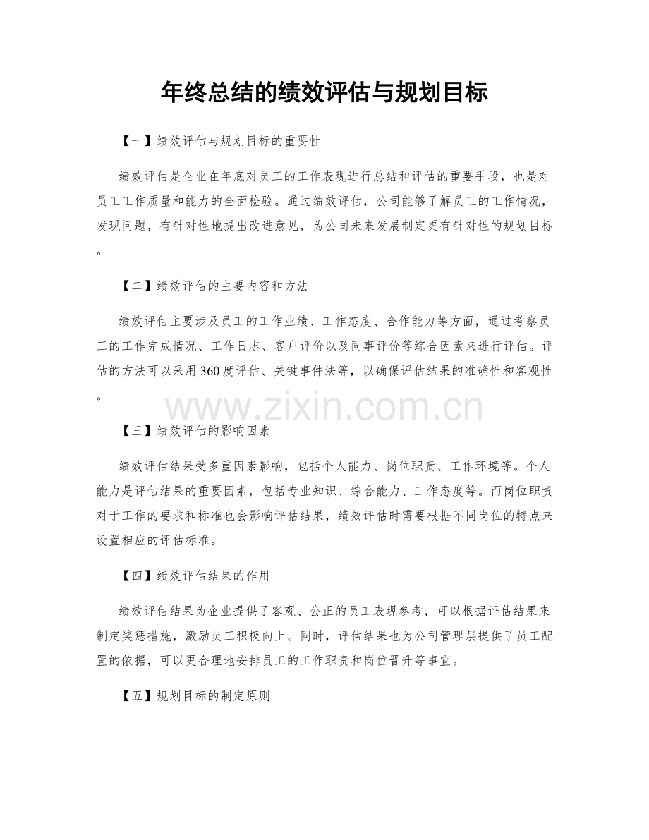 年终总结的绩效评估与规划目标.docx_第1页