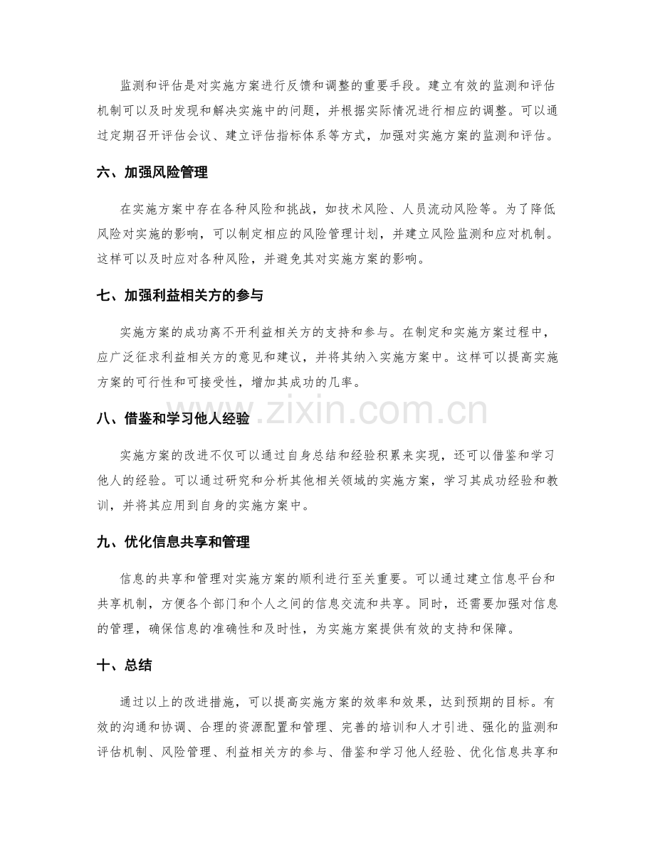实施方案的改进措施解析.docx_第2页