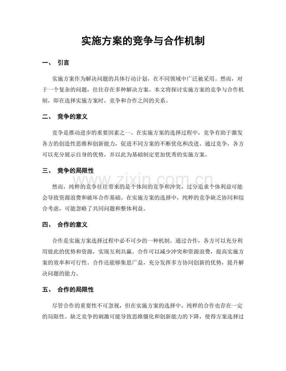 实施方案的竞争与合作机制.docx_第1页