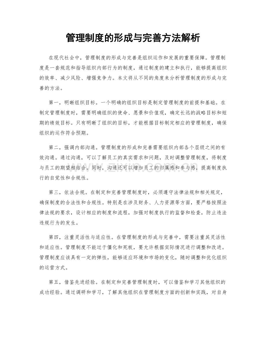 管理制度的形成与完善方法解析.docx_第1页