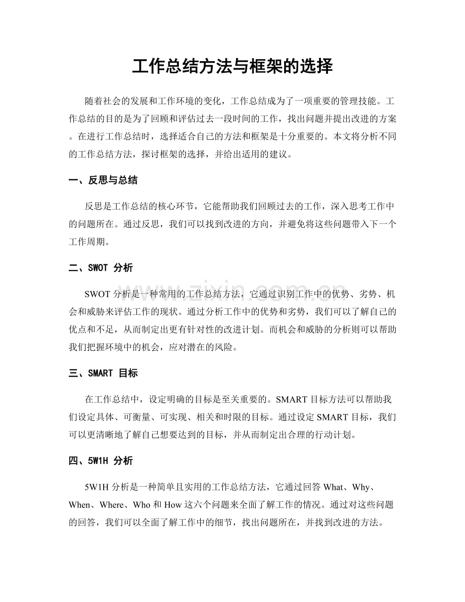 工作总结方法与框架的选择.docx_第1页