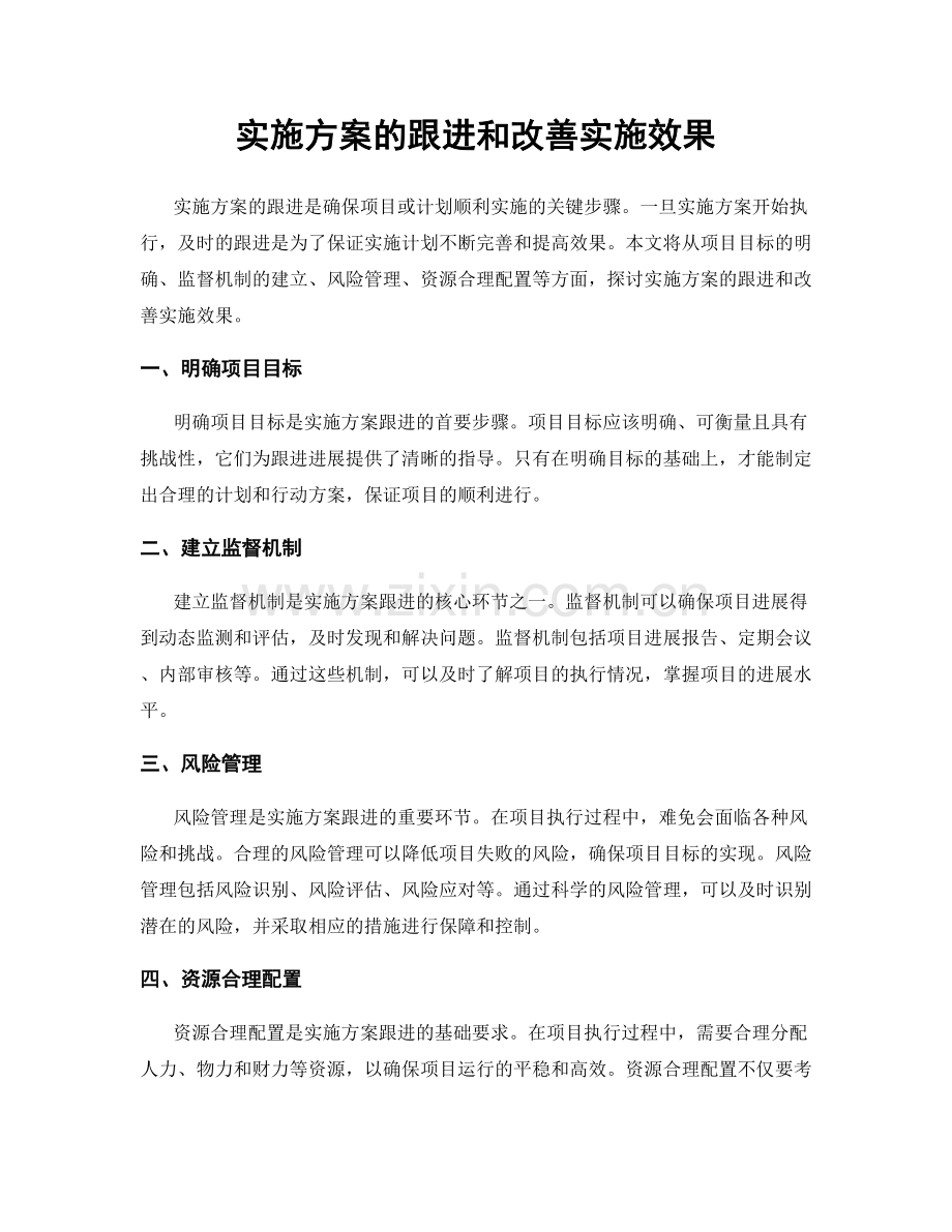实施方案的跟进和改善实施效果.docx_第1页