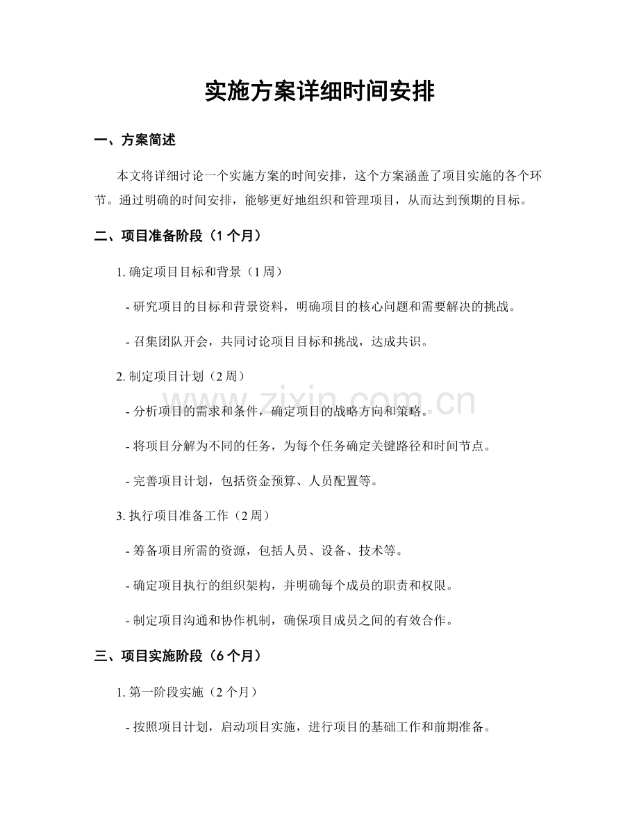 实施方案详细时间安排.docx_第1页