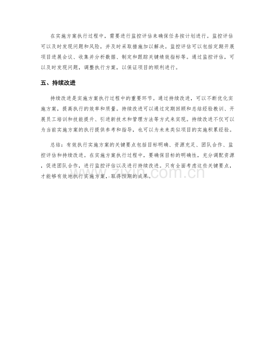 有效执行实施方案的5个关键要点.docx_第2页