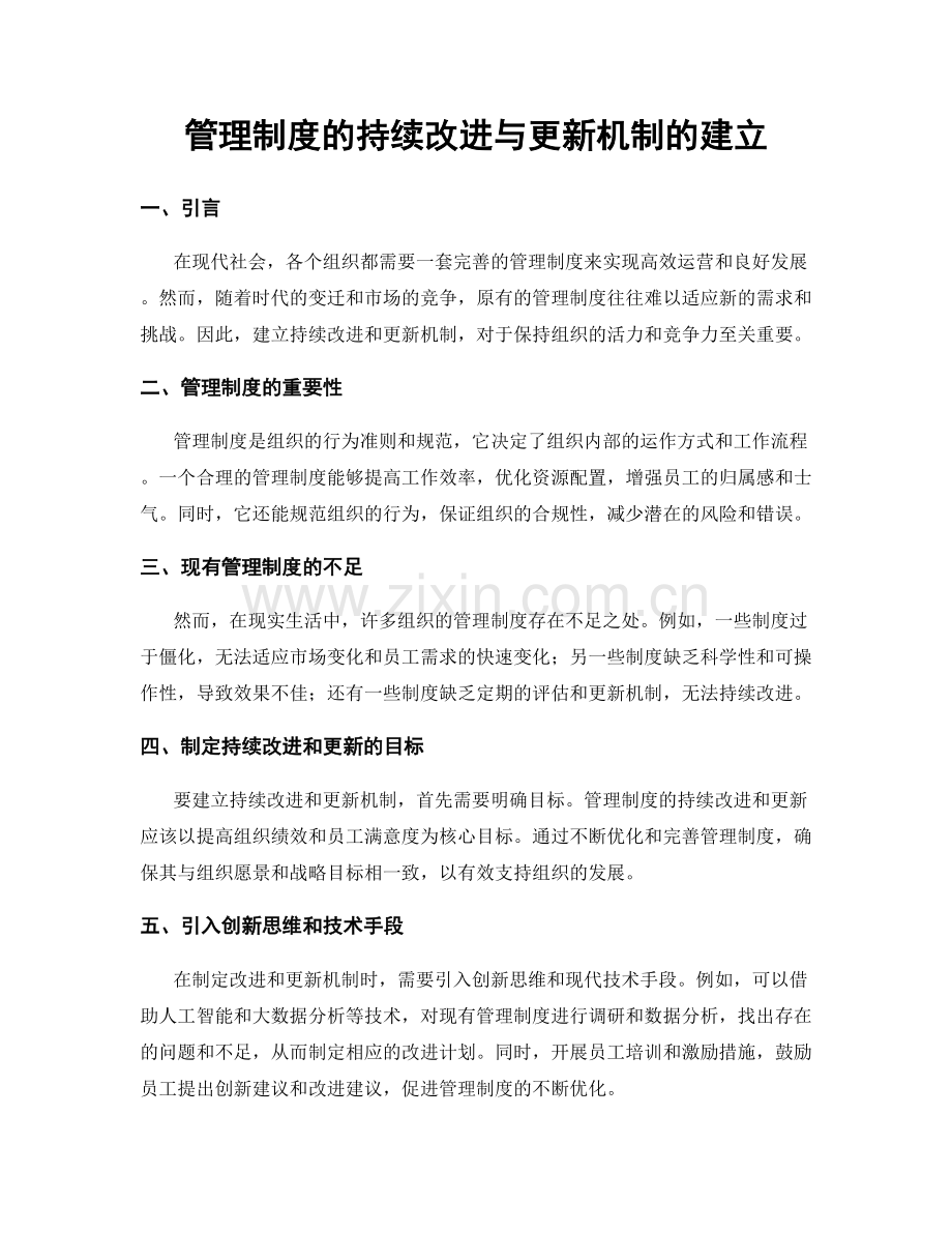 管理制度的持续改进与更新机制的建立.docx_第1页