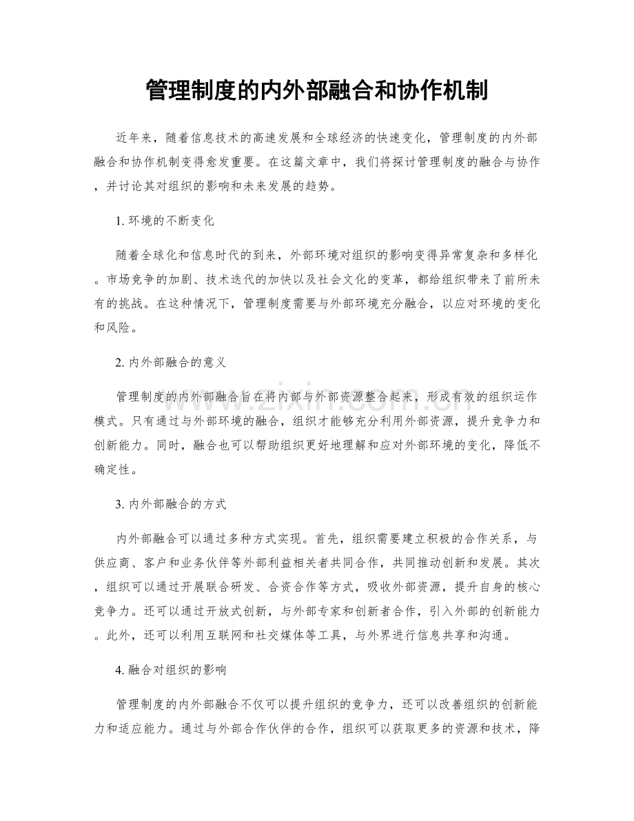 管理制度的内外部融合和协作机制.docx_第1页