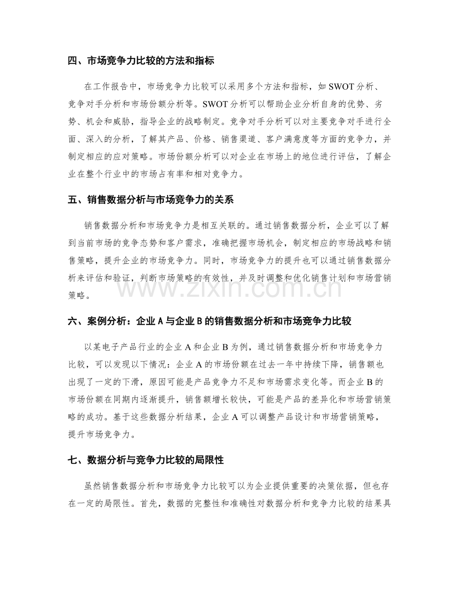工作报告中的销售数据分析和市场竞争力比较.docx_第2页