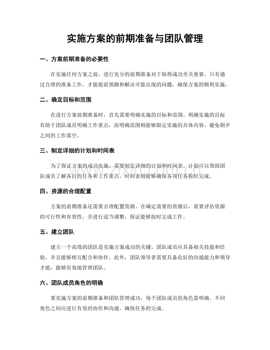 实施方案的前期准备与团队管理.docx_第1页