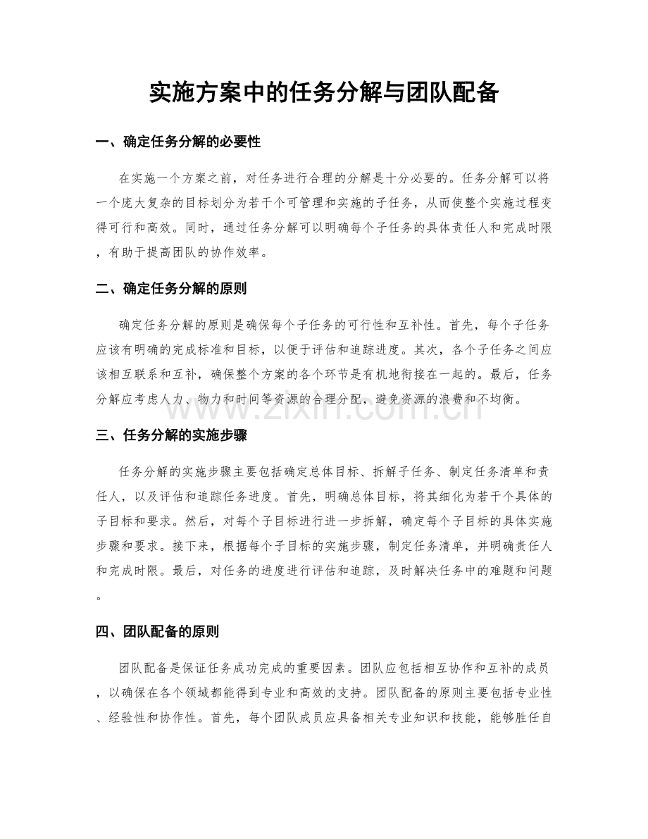 实施方案中的任务分解与团队配备.docx_第1页