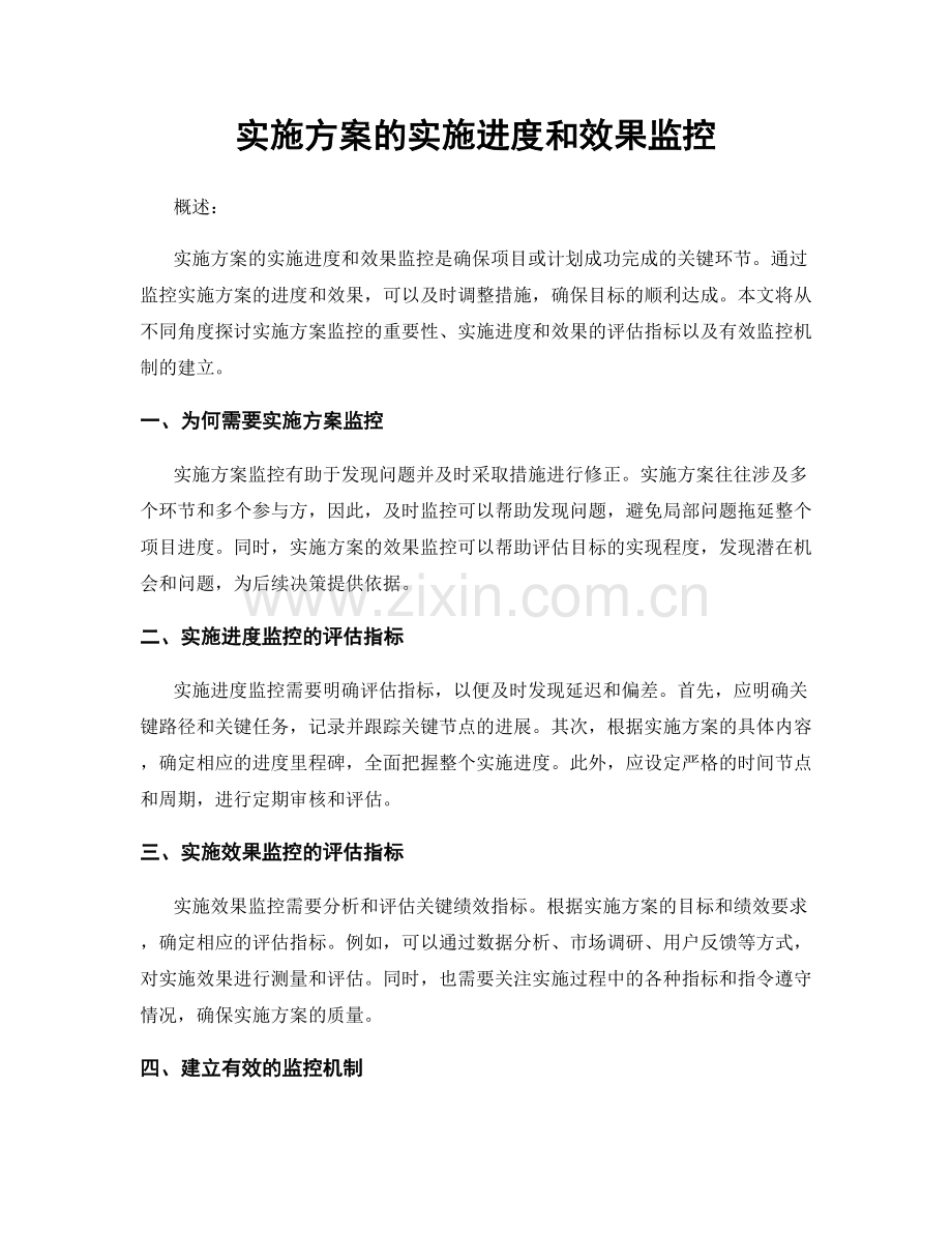 实施方案的实施进度和效果监控.docx_第1页