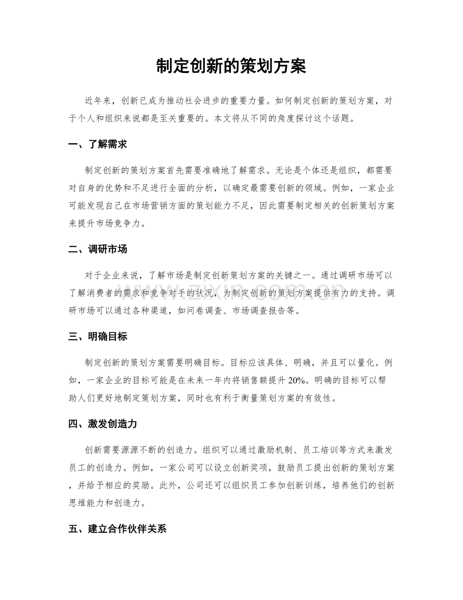 制定创新的策划方案.docx_第1页