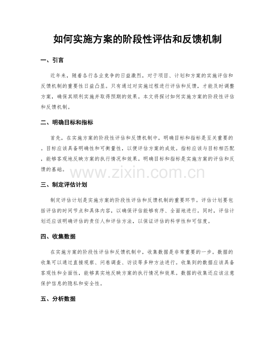 如何实施方案的阶段性评估和反馈机制.docx_第1页