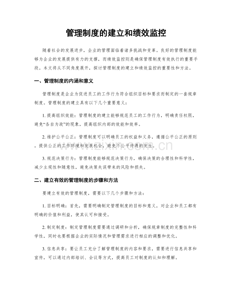 管理制度的建立和绩效监控.docx_第1页