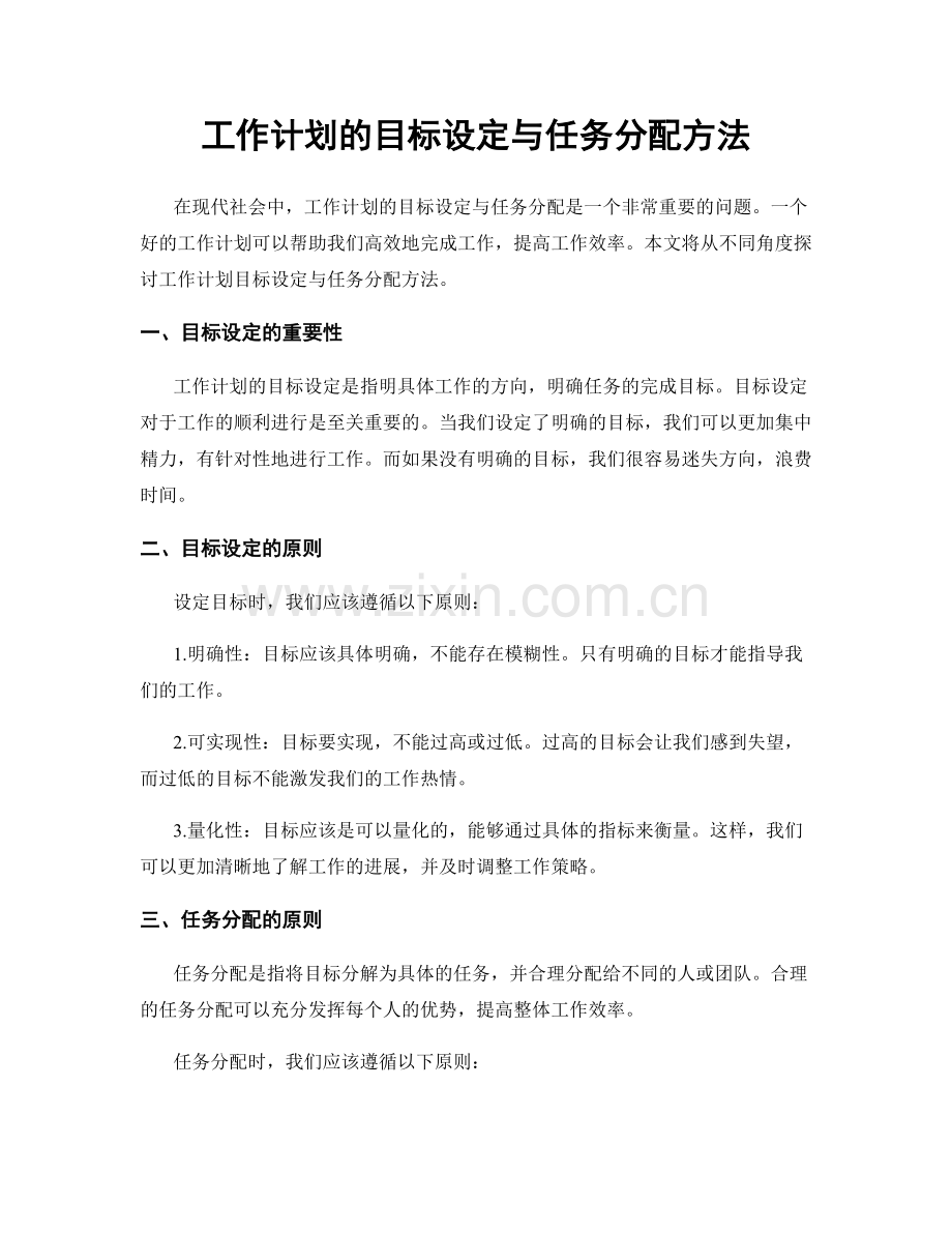 工作计划的目标设定与任务分配方法.docx_第1页