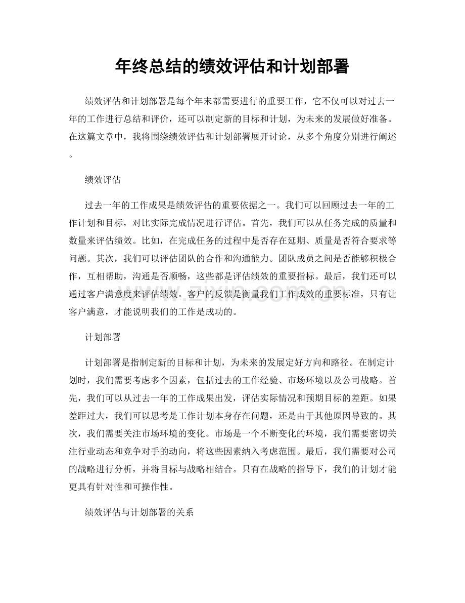 年终总结的绩效评估和计划部署.docx_第1页