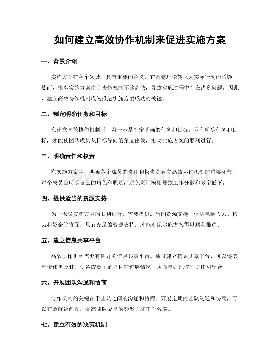 如何建立高效协作机制来促进实施方案.docx_第1页