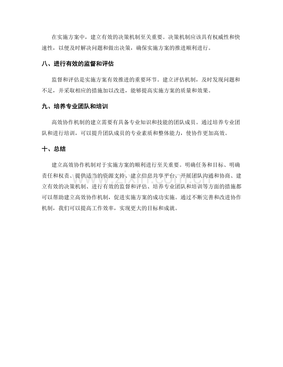 如何建立高效协作机制来促进实施方案.docx_第2页