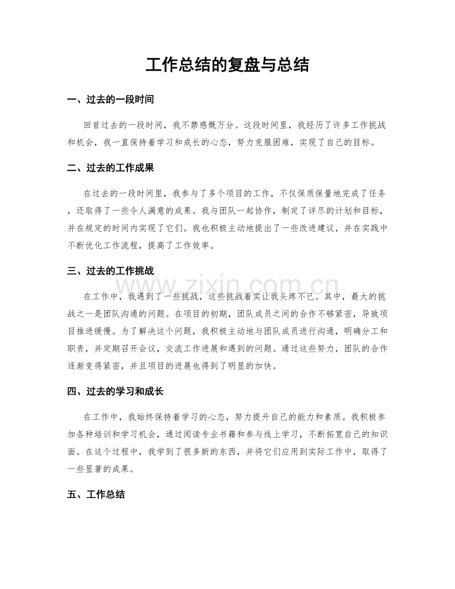 工作总结的复盘与总结.docx_第1页