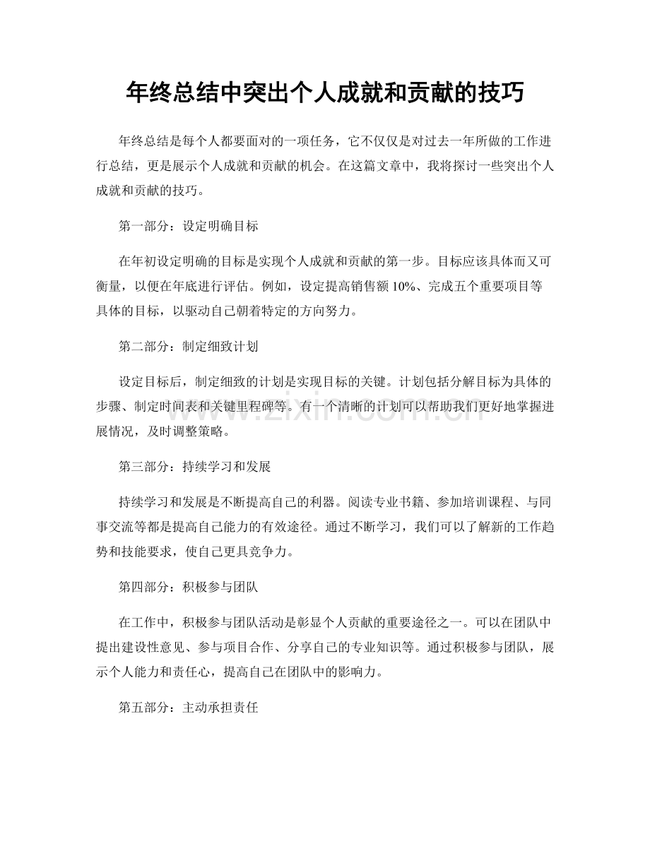 年终总结中突出个人成就和贡献的技巧.docx_第1页