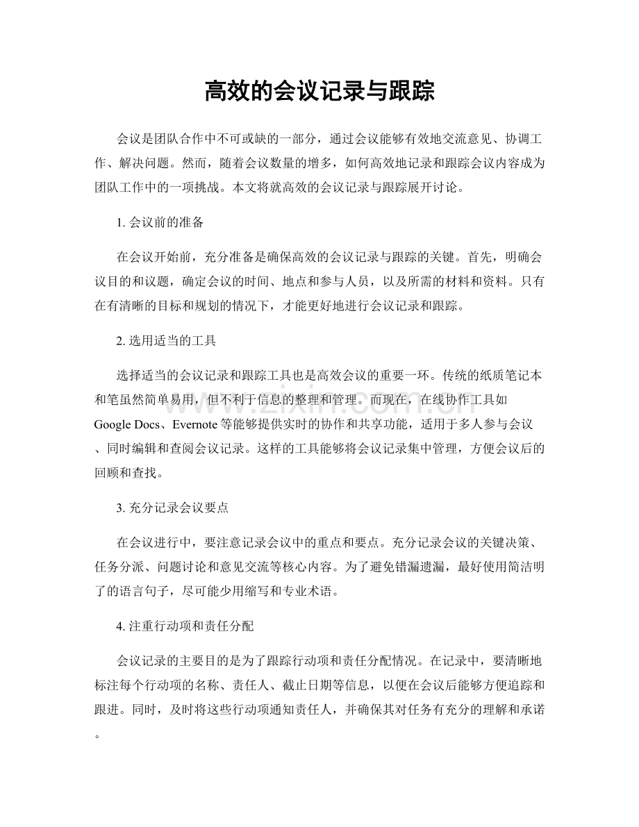 高效的会议记录与跟踪.docx_第1页