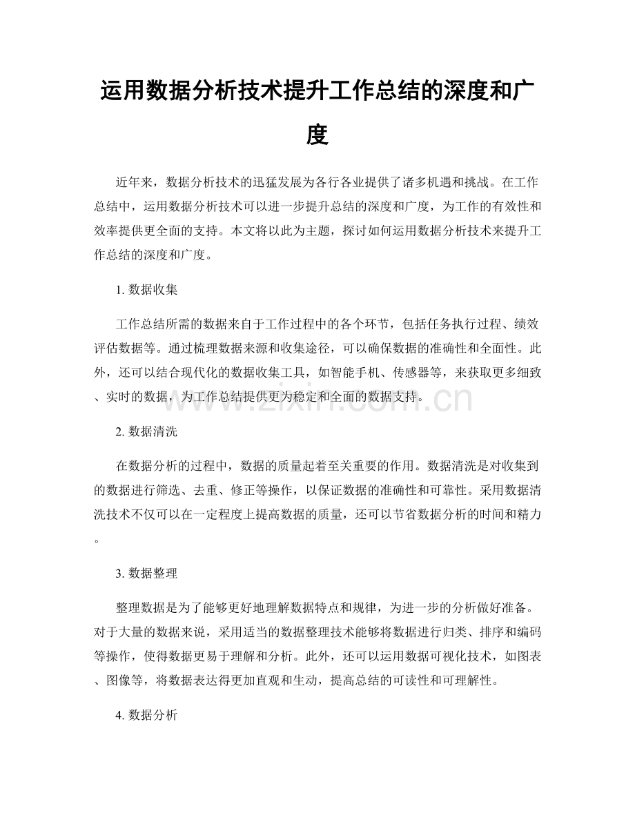 运用数据分析技术提升工作总结的深度和广度.docx_第1页