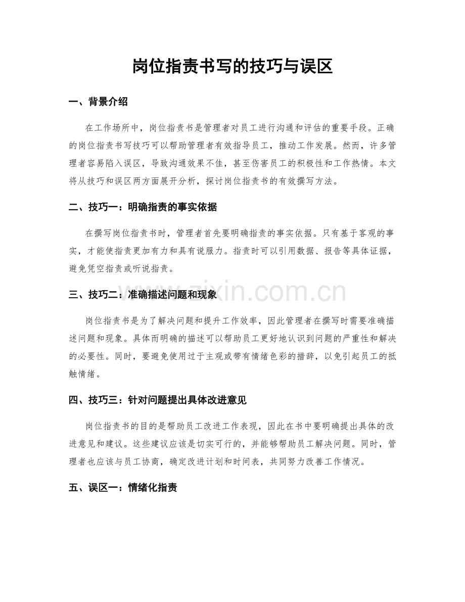 岗位职责书写的技巧与误区.docx_第1页