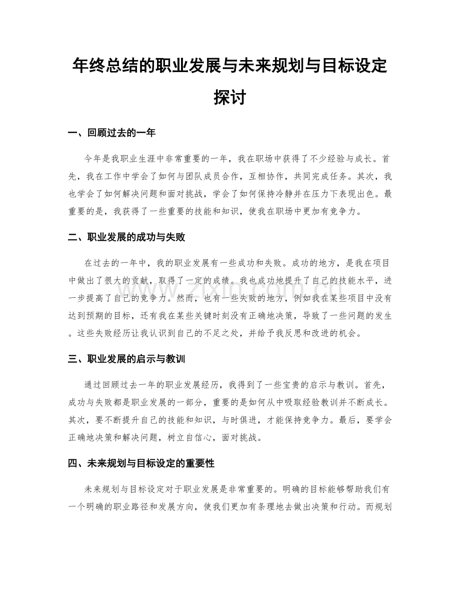 年终总结的职业发展与未来规划与目标设定探讨.docx_第1页