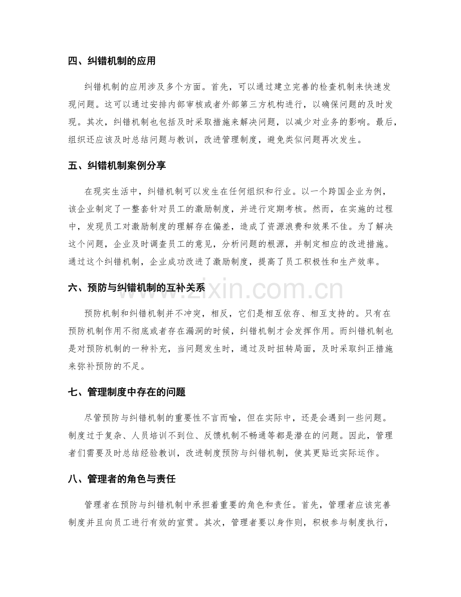 管理制度的预防与纠错机制.docx_第2页