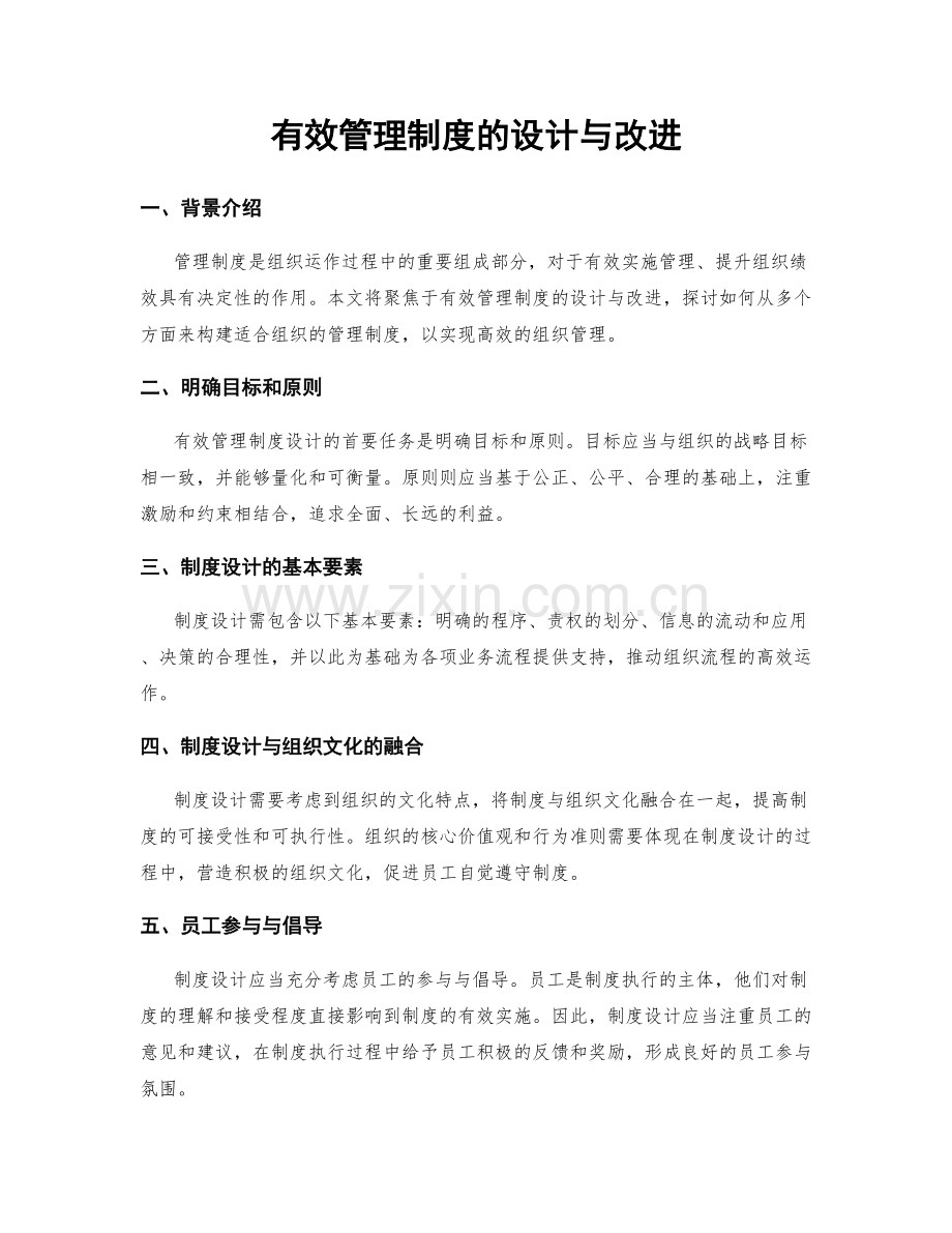 有效管理制度的设计与改进.docx_第1页