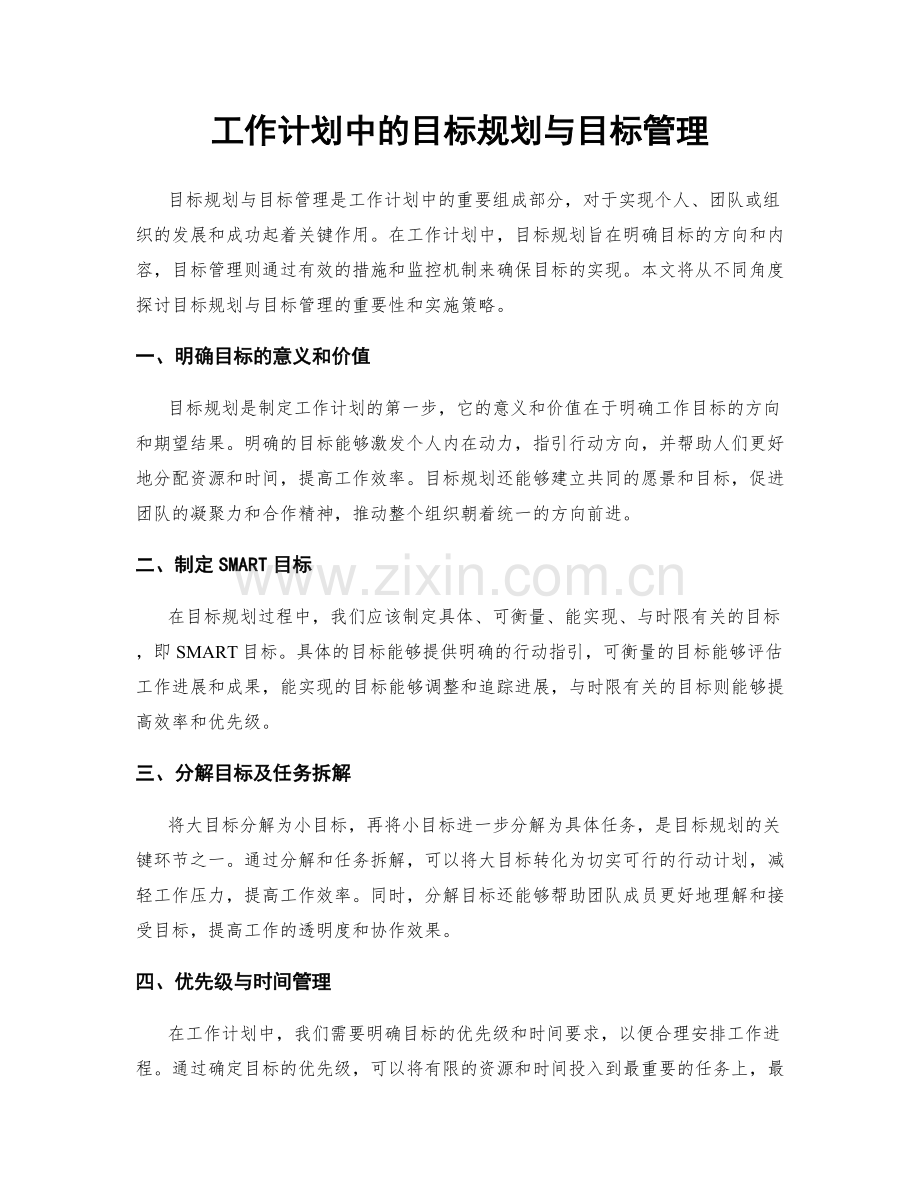 工作计划中的目标规划与目标管理.docx_第1页