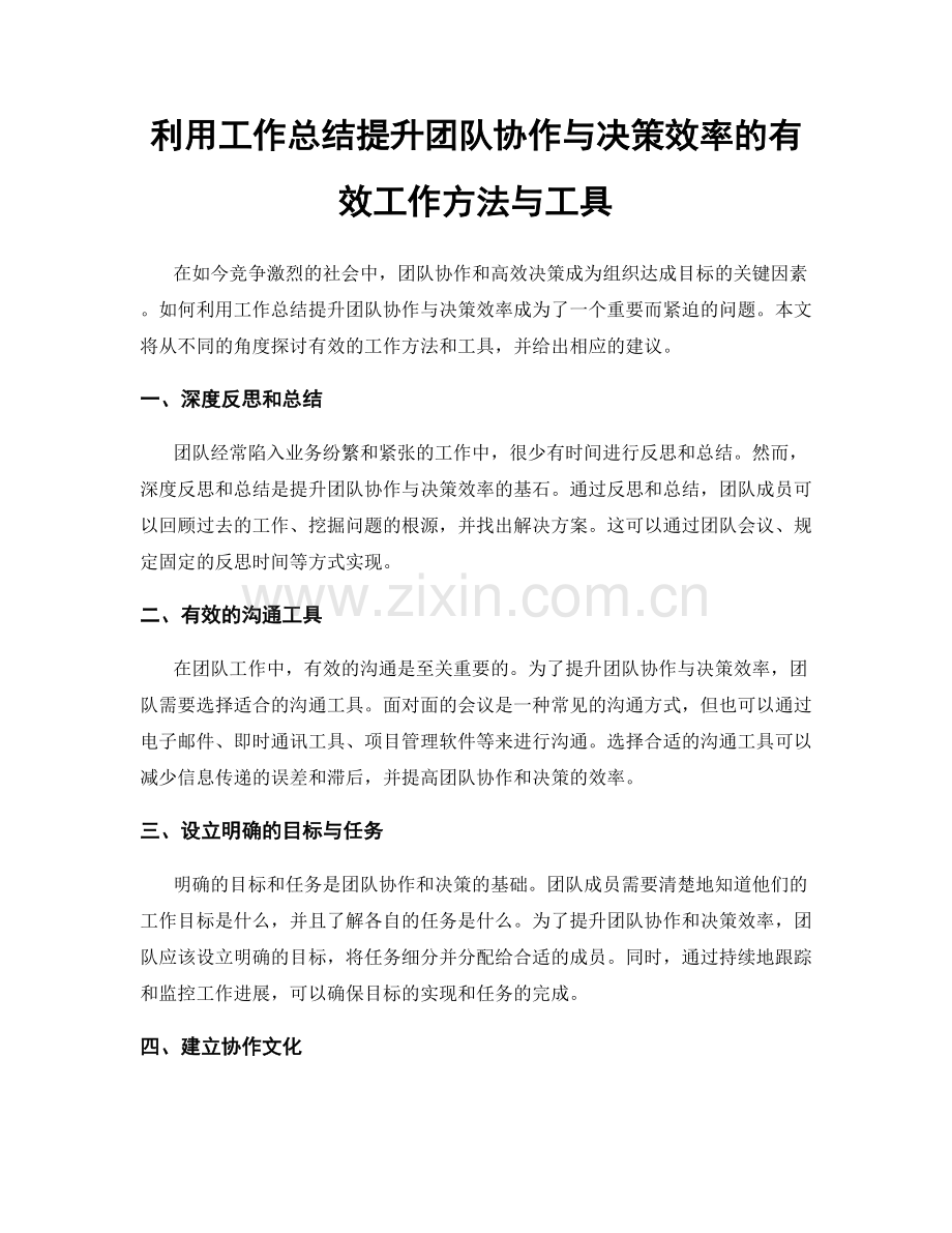 利用工作总结提升团队协作与决策效率的有效工作方法与工具.docx_第1页