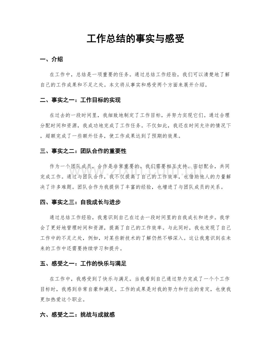 工作总结的事实与感受.docx_第1页