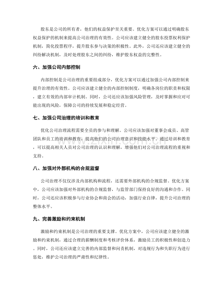公司治理流程的优化方案.docx_第2页