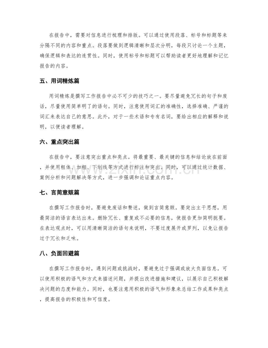 工作报告的精炼与言之有物的技巧.docx_第2页