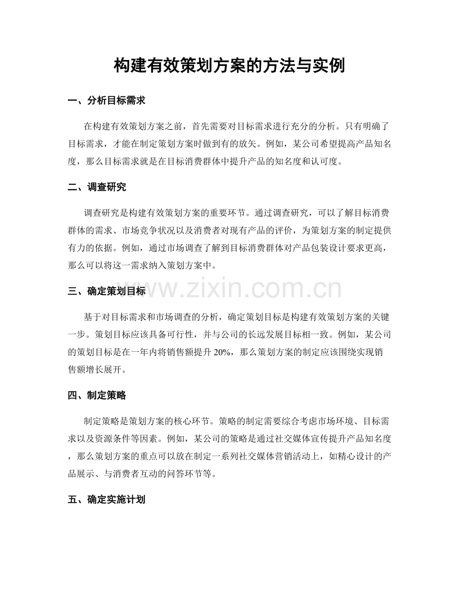 构建有效策划方案的方法与实例.docx_第1页