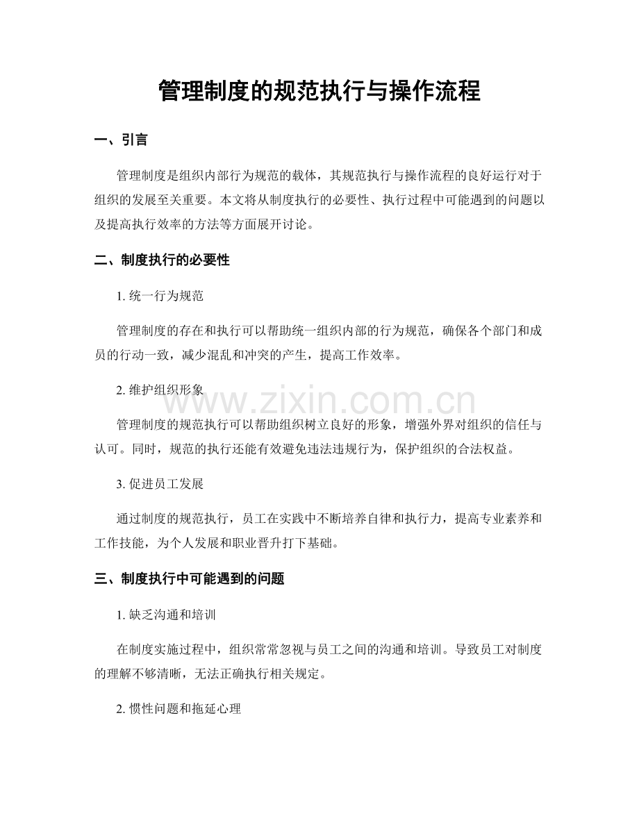 管理制度的规范执行与操作流程.docx_第1页
