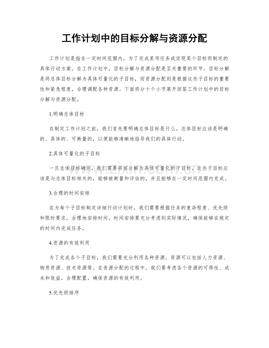 工作计划中的目标分解与资源分配.docx_第1页