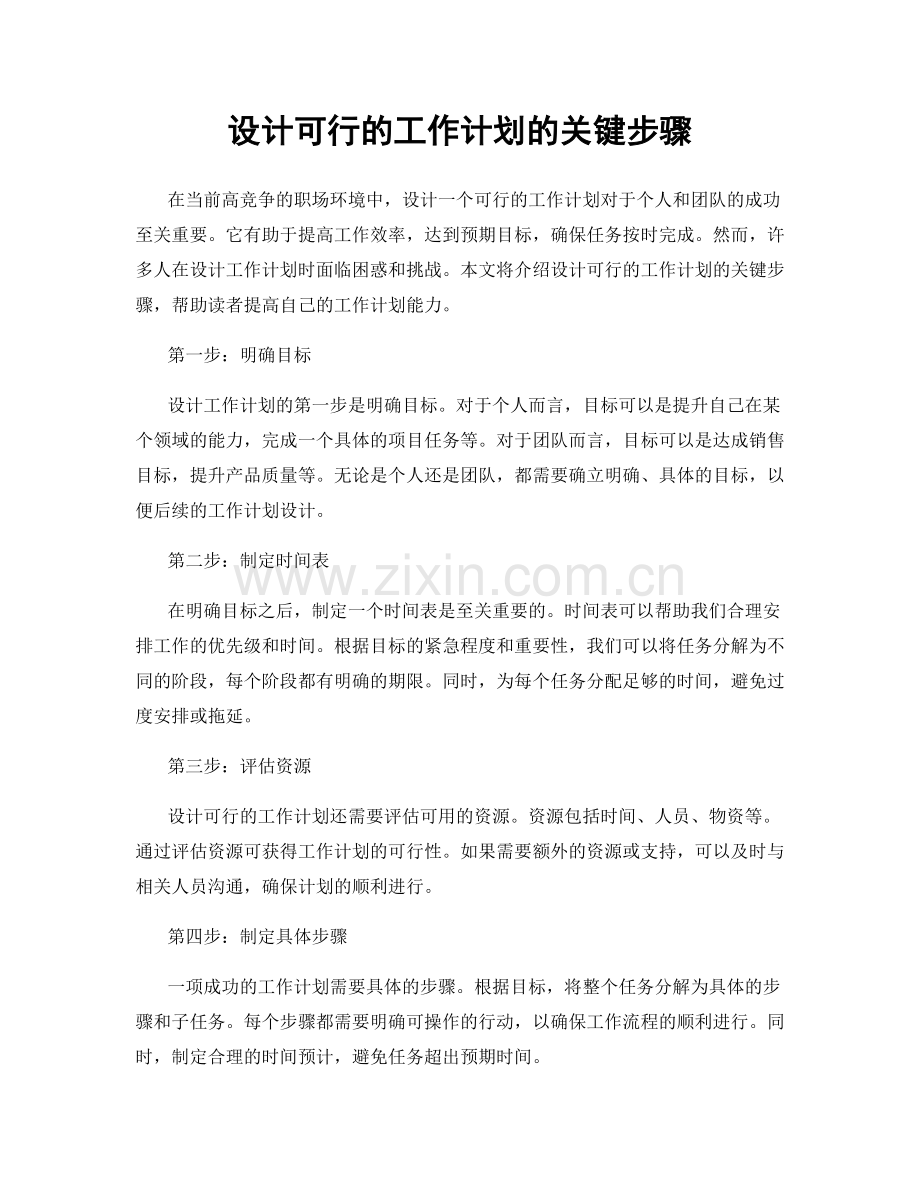 设计可行的工作计划的关键步骤.docx_第1页