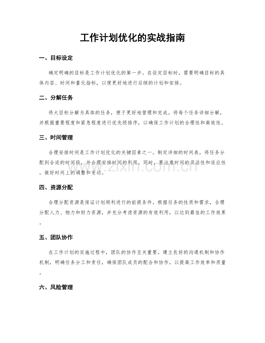 工作计划优化的实战指南.docx_第1页