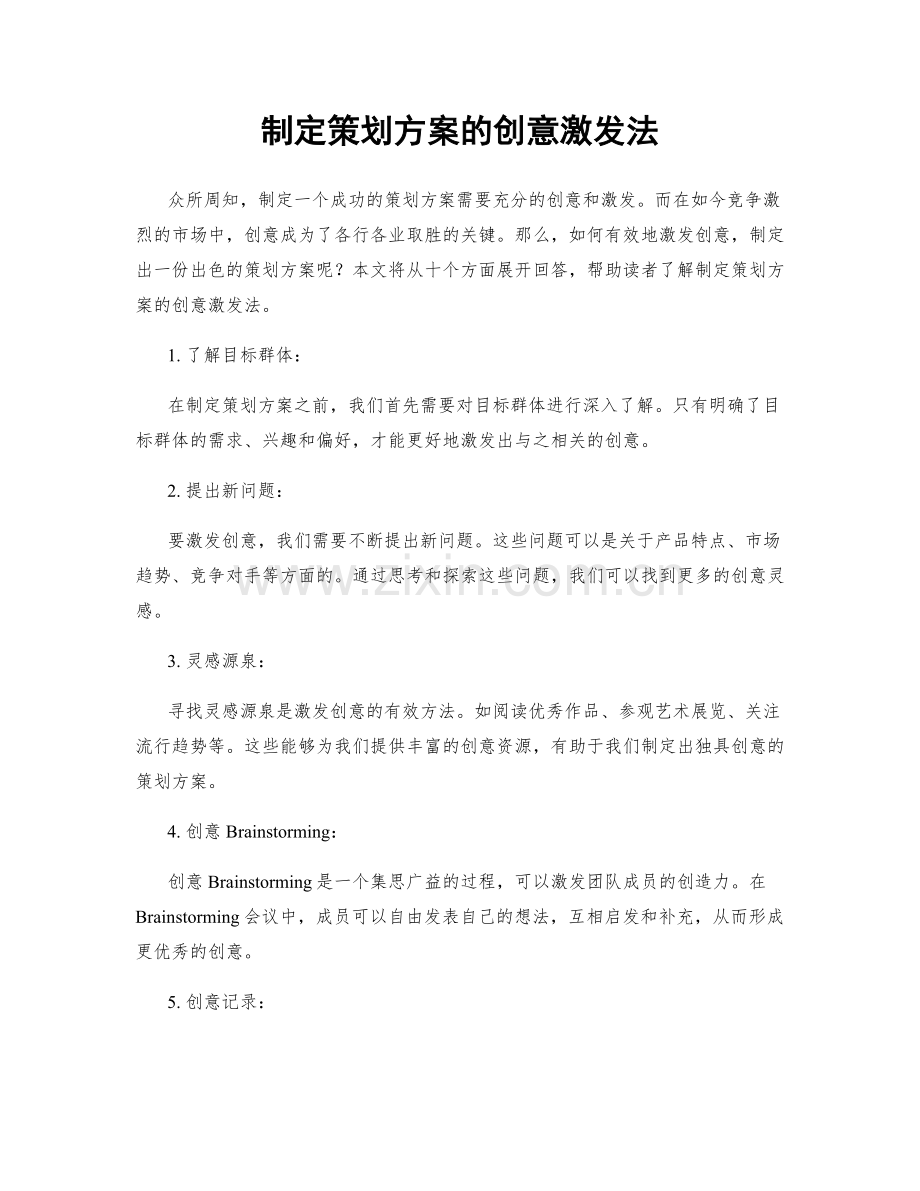 制定策划方案的创意激发法.docx_第1页