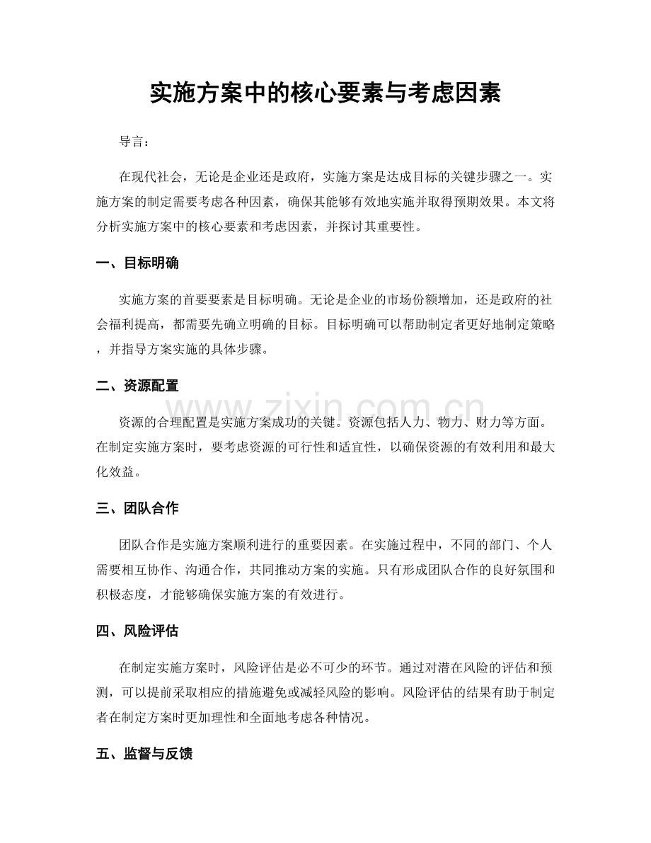 实施方案中的核心要素与考虑因素.docx_第1页