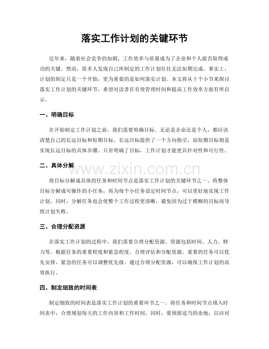 落实工作计划的关键环节.docx_第1页