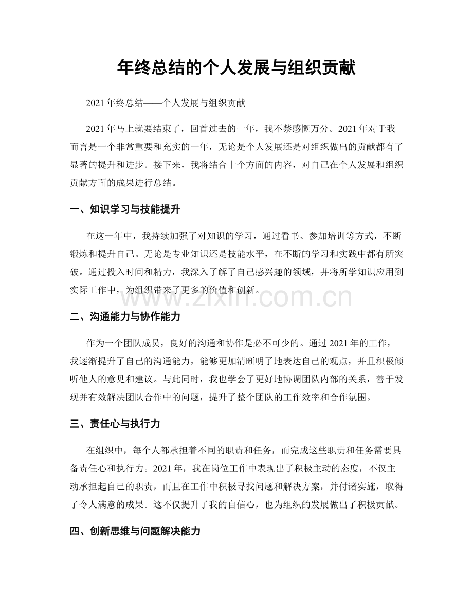 年终总结的个人发展与组织贡献.docx_第1页