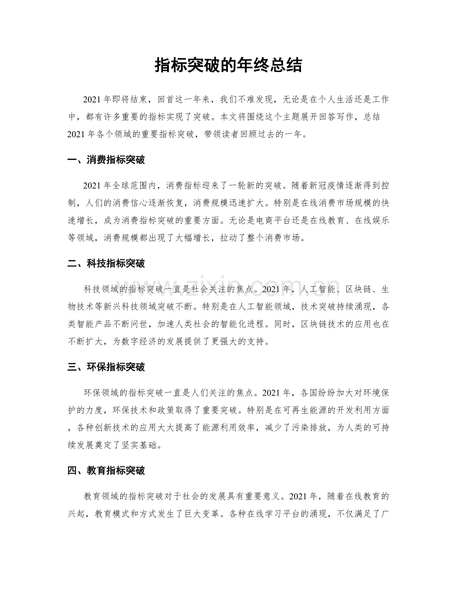指标突破的年终总结.docx_第1页