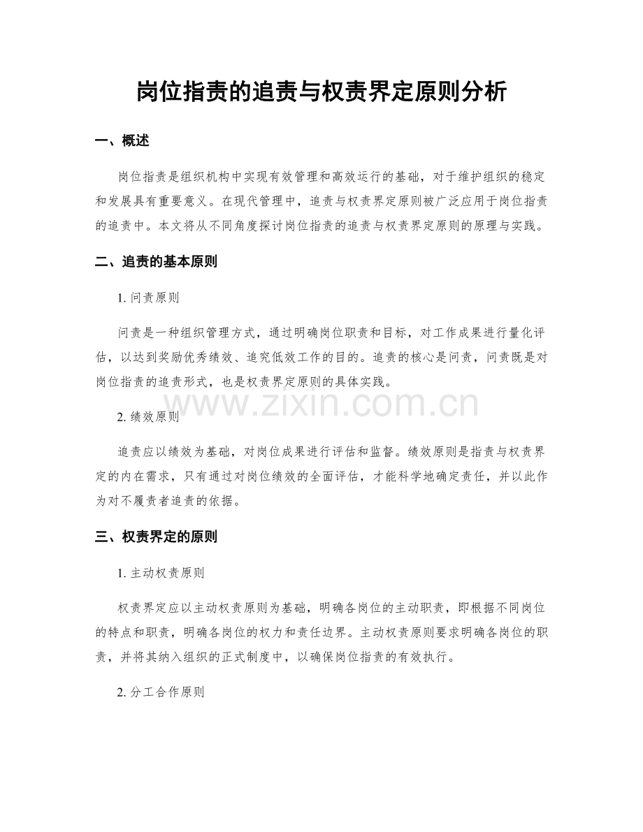 岗位职责的追责与权责界定原则分析.docx_第1页