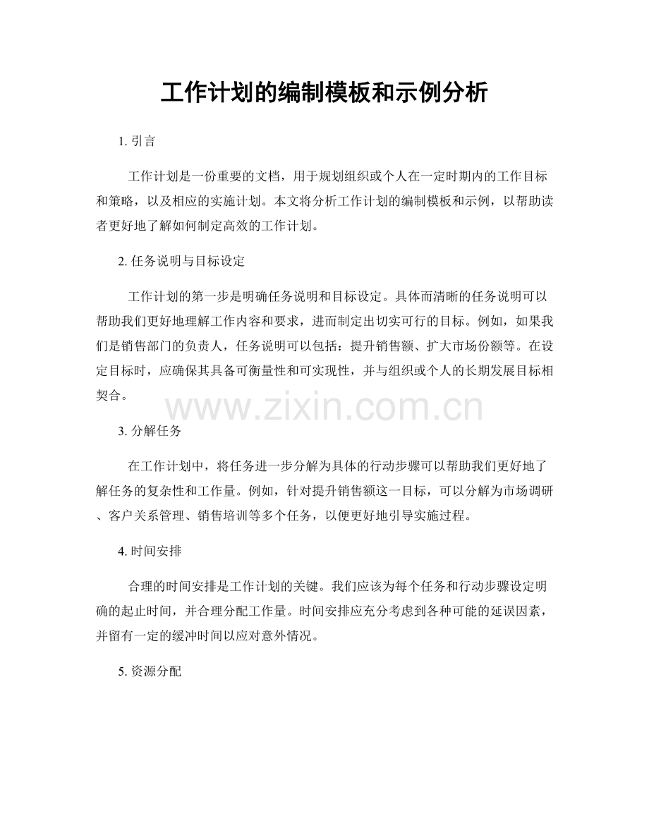工作计划的编制模板和示例分析.docx_第1页