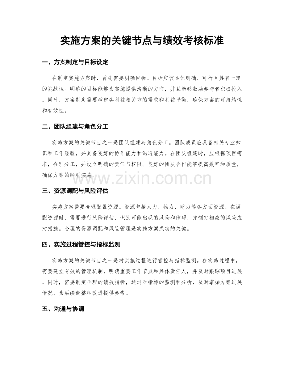 实施方案的关键节点与绩效考核标准.docx_第1页