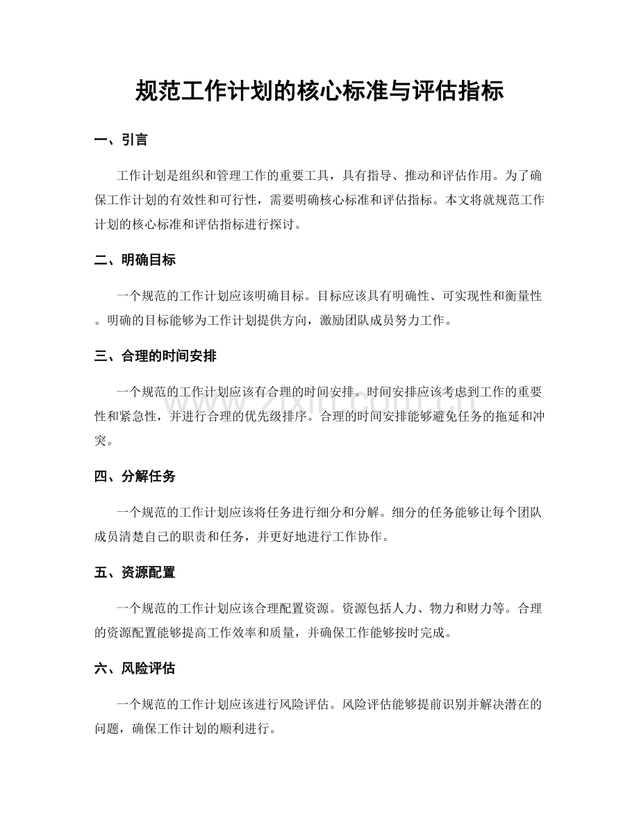 规范工作计划的核心标准与评估指标.docx_第1页